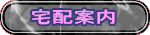 宅配案内