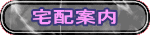 宅配案内