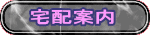 宅配案内